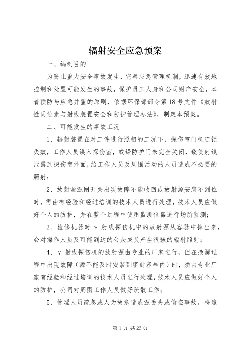 辐射安全应急预案 (3).docx