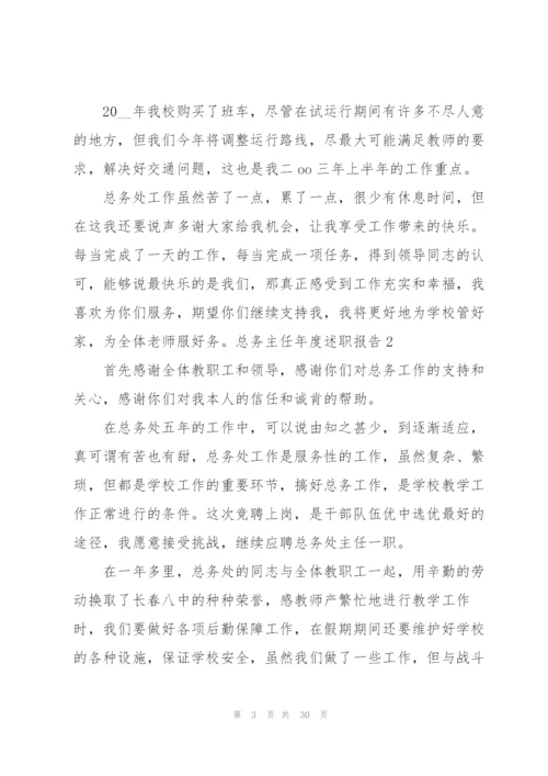 总务主任年度述职报告.docx