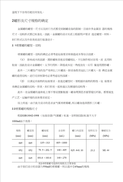 中北大学2015届金属喷雾罐设计