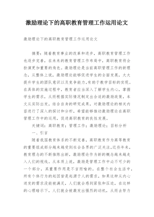 激励理论下的高职教育管理工作运用论文.docx
