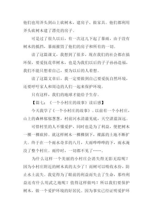 一个小村庄的故事读后感.docx