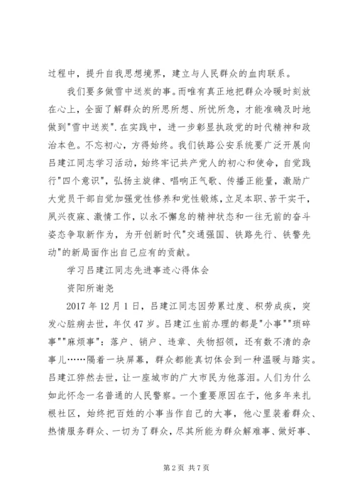 学习吕建江先进事迹心得体会4篇 (2).docx