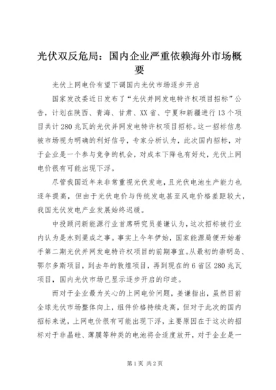 光伏双反危局：国内企业严重依赖海外市场概要.docx