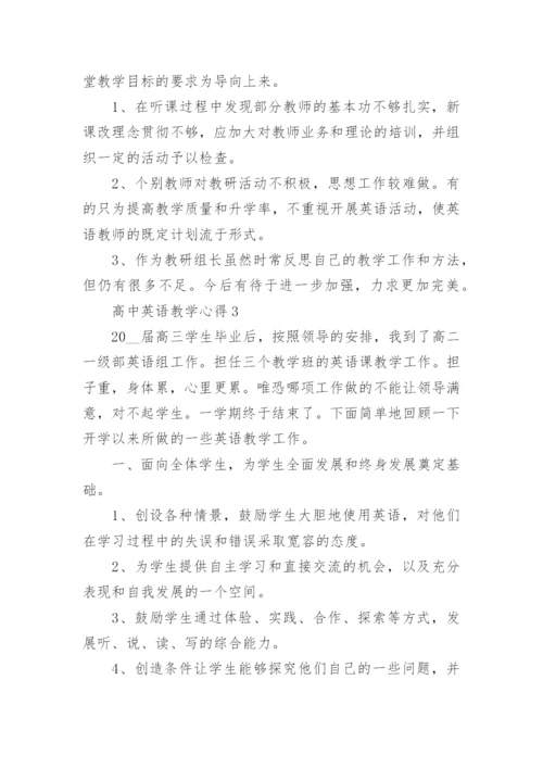 高中英语教师教育教学心得体会范文5篇.docx