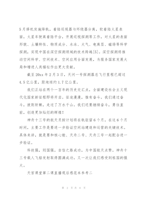 天宫课堂第二课直播观后感范文模版.docx