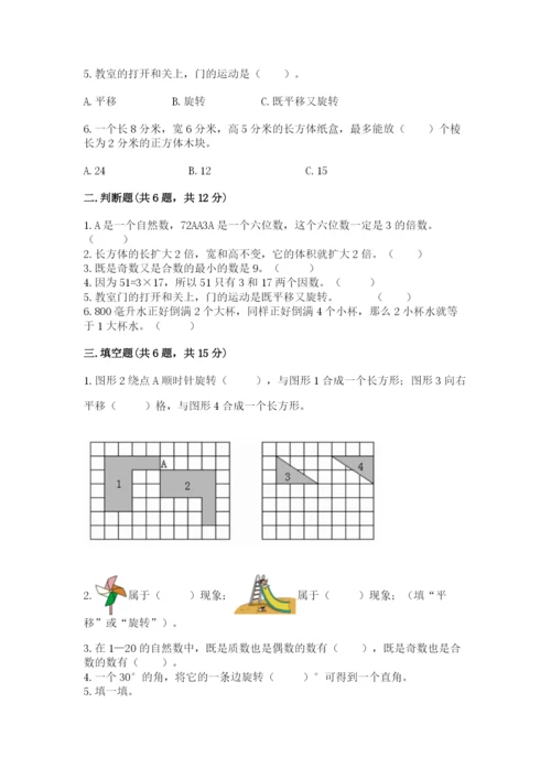 人教版五年级下册数学期末考试试卷附答案（夺分金卷）.docx