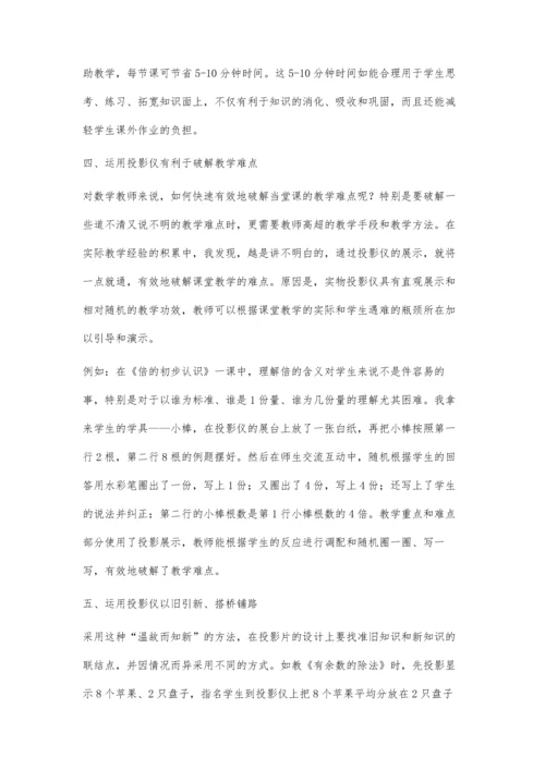 浅谈投影仪在小学数学课堂教学中的作用.docx