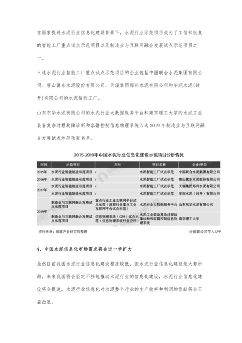 中国水泥信息化建设行业市场现状及发展前景分析-未来市场需求将进一步扩大.docx