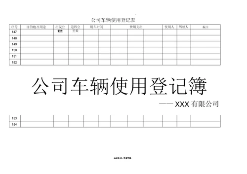 公司车辆使用登记表