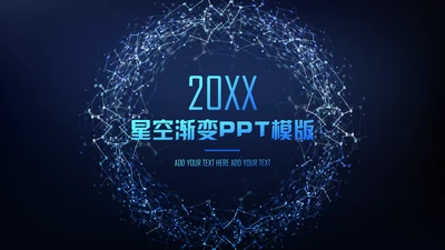 深色星空渐变商业通用PPT模板