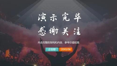 音乐节娱乐晚会招商方案通用PPT模板