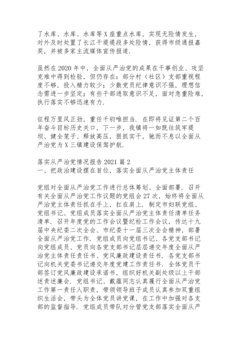 落实从严治党情况报告2021  5篇.docx