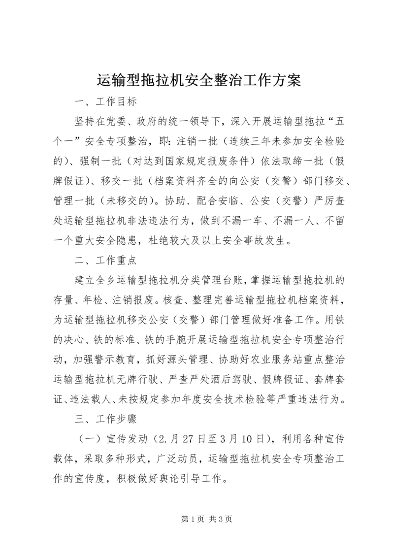 运输型拖拉机安全整治工作方案.docx