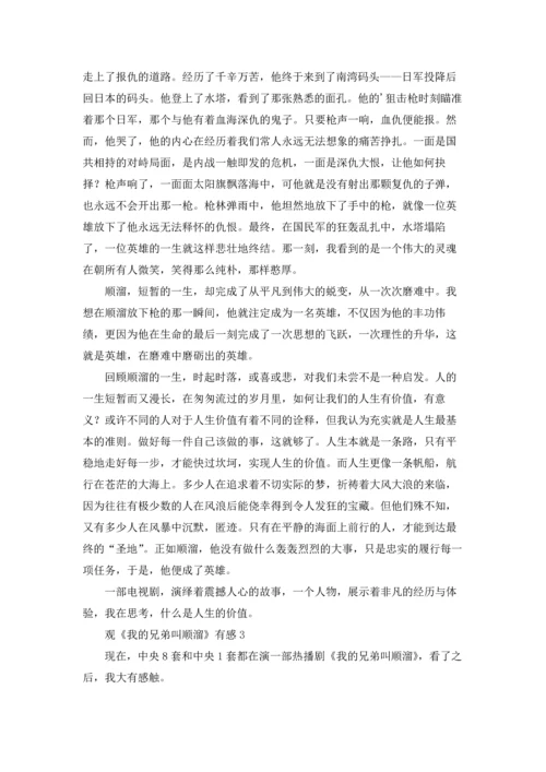 观《我的兄弟叫顺溜》有感.docx
