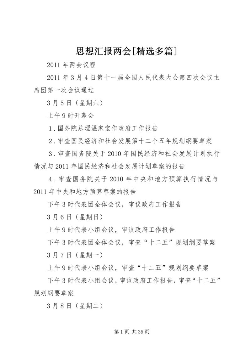 思想汇报两会[精选多篇] (2).docx