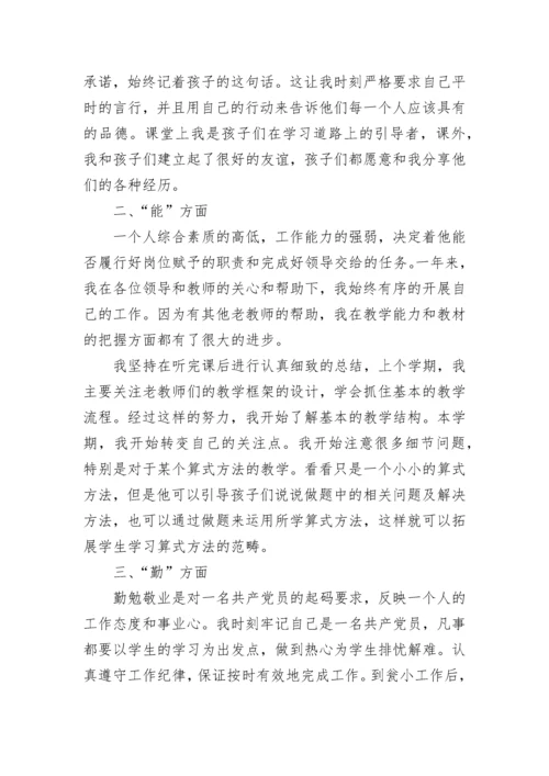 德能勤绩廉自我评价五篇.docx