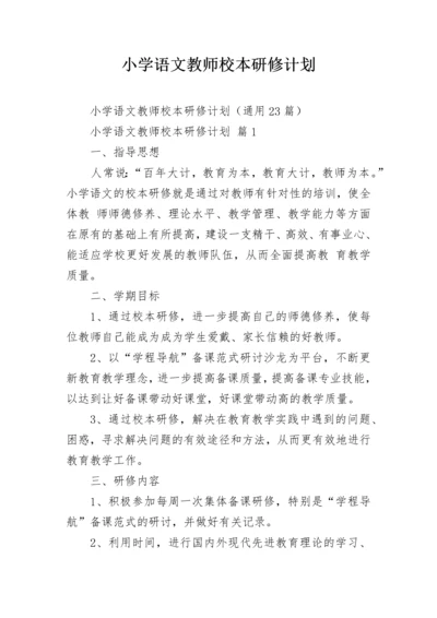 小学语文教师校本研修计划.docx