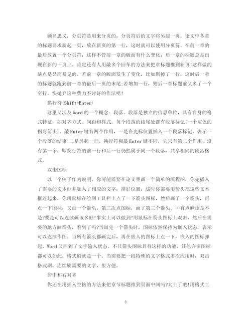 2023年毕业论文word格式排版技巧.docx