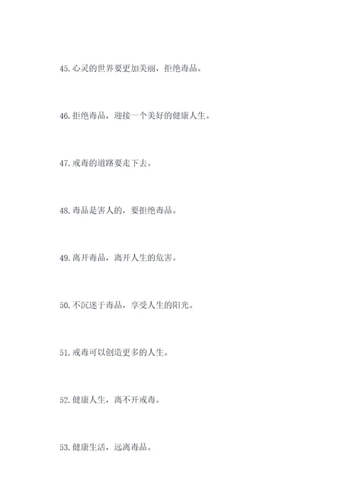 农村戒毒宣传标语