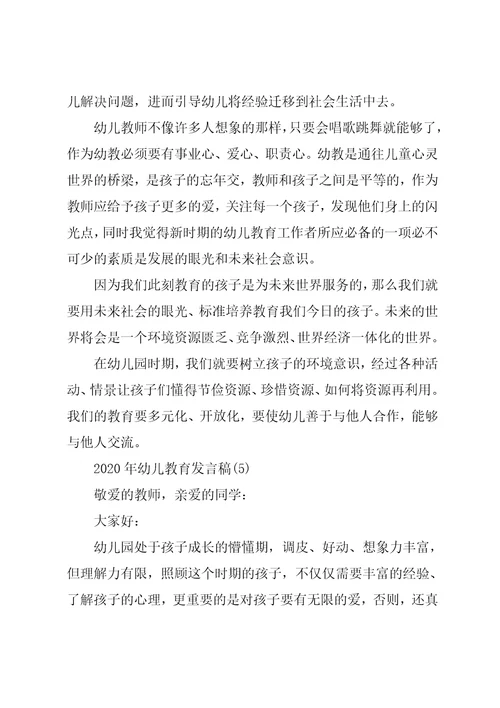 幼儿教育发言稿5篇