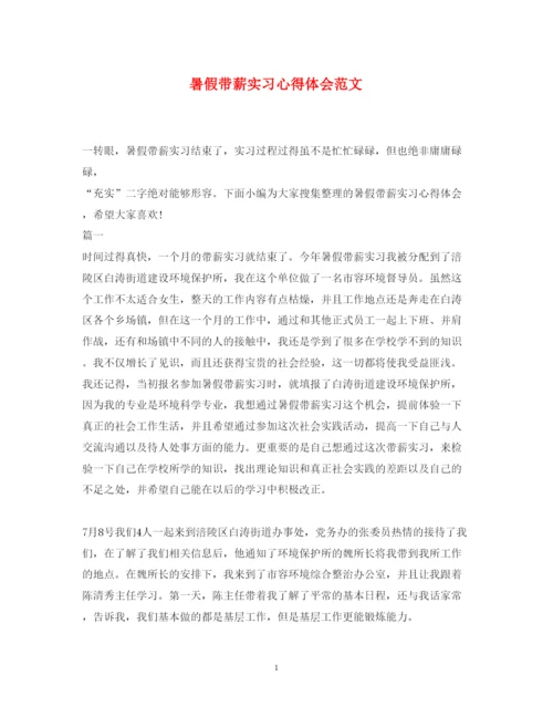 精编暑假带薪实习心得体会范文.docx