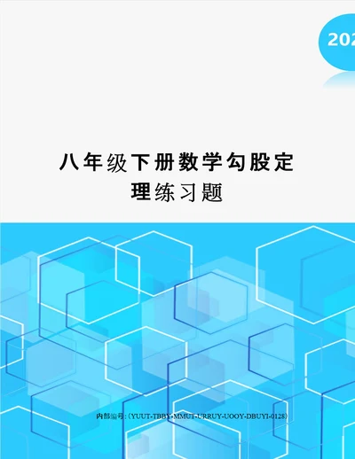 八年级下册数学勾股定理练习题