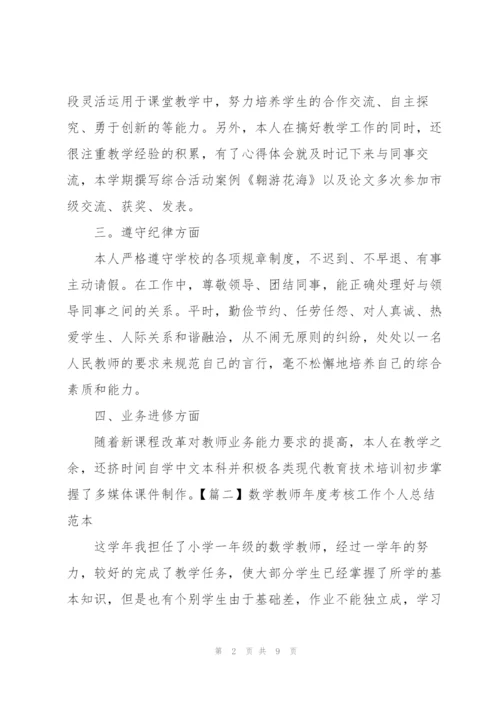 数学教师年度考核工作个人总结范本.docx
