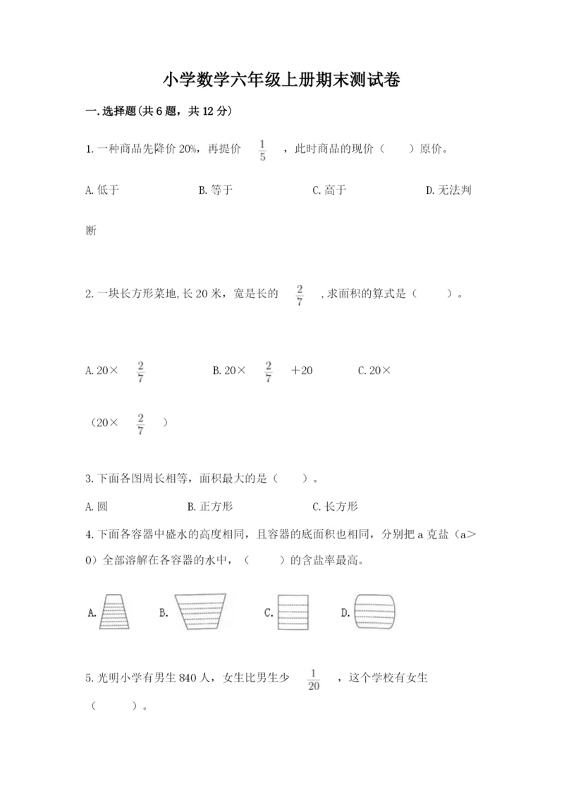 小学数学六年级上册期末测试卷含完整答案（有一套）.docx