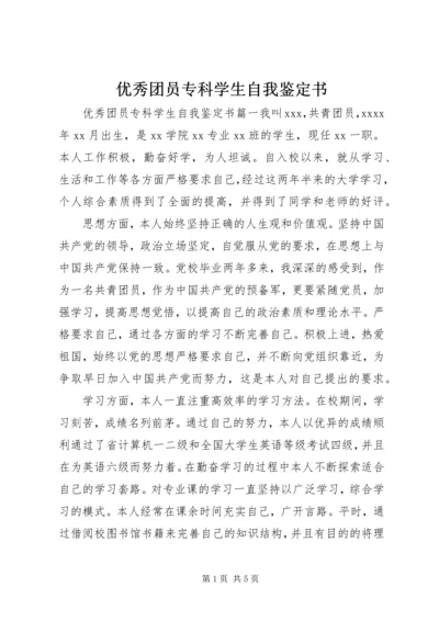 优秀团员专科学生自我鉴定书.docx