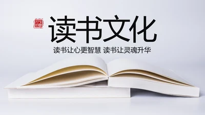 爱上阅读读书分享会好书推荐读好书PPT模板