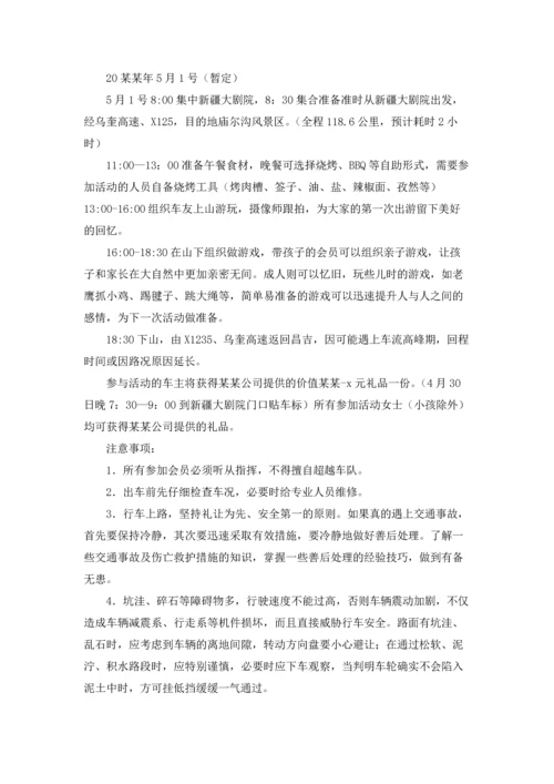 车友会自驾游活动策划方案精选3篇.docx