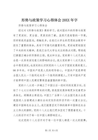 形势与政策学习心得体会20XX年字 (4).docx