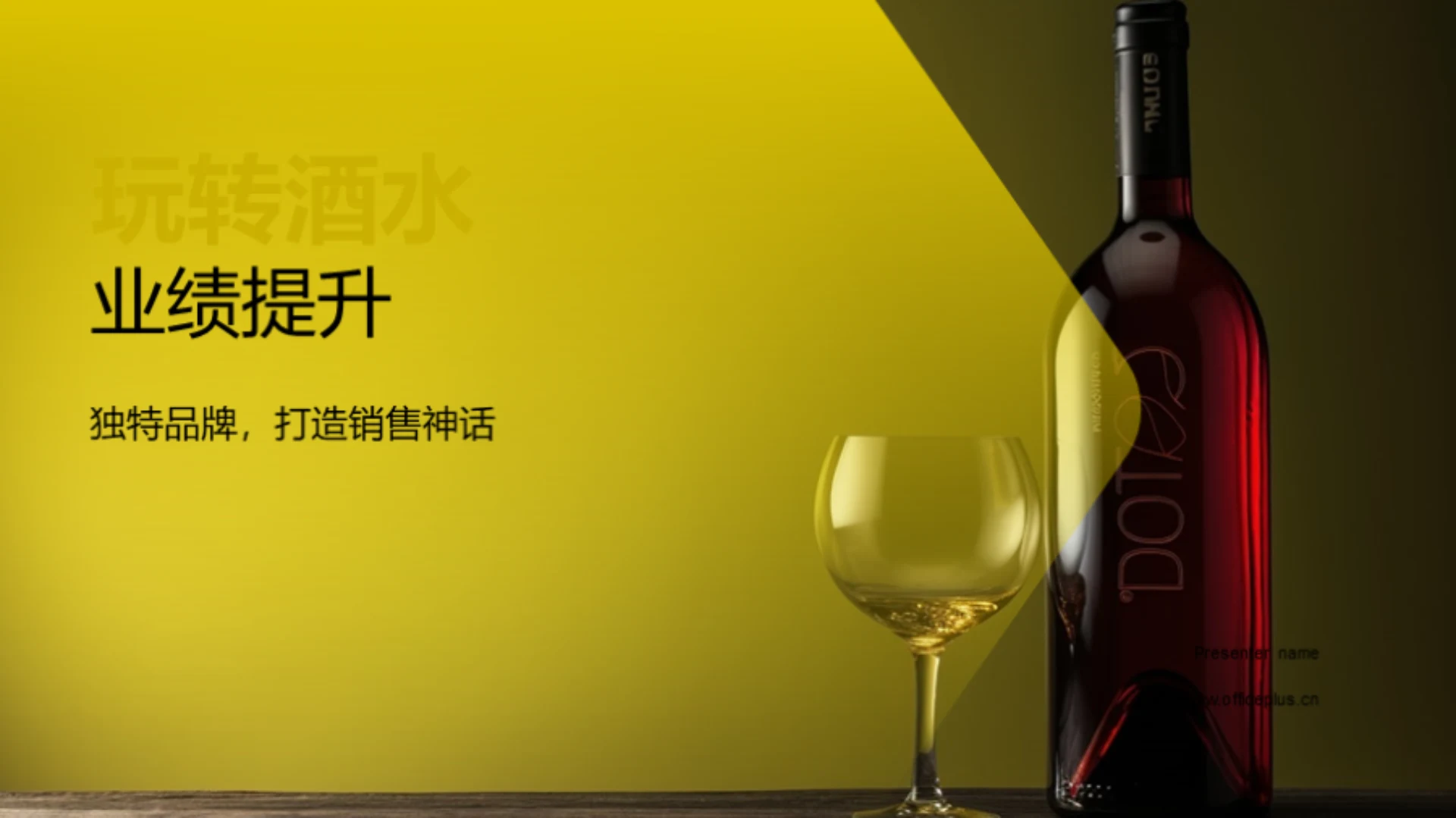 玩转酒水业绩提升