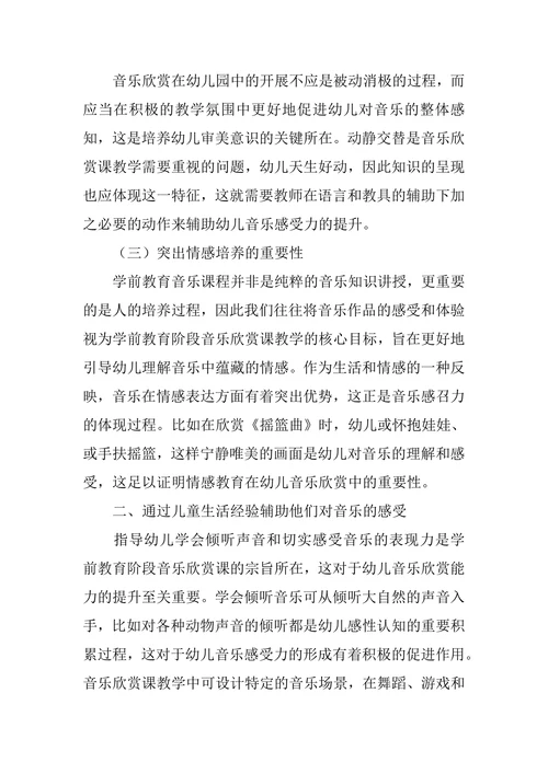浅析学前教育音乐问题思考论文