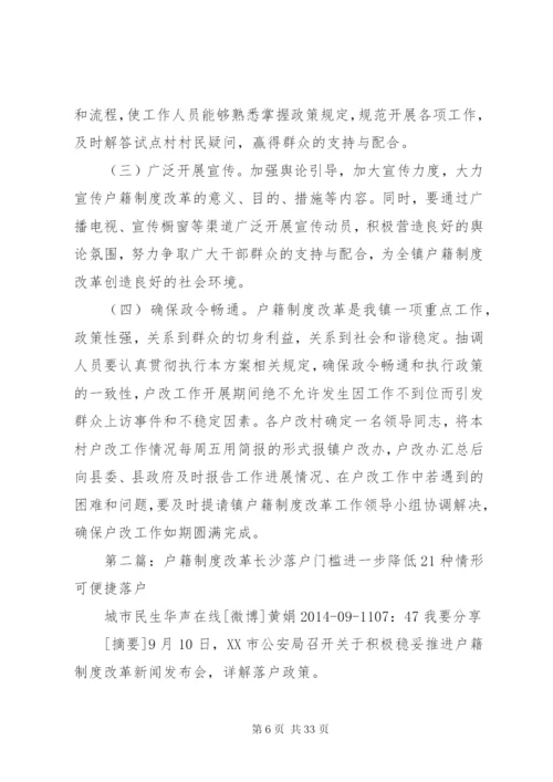 户籍制度改革方案.docx