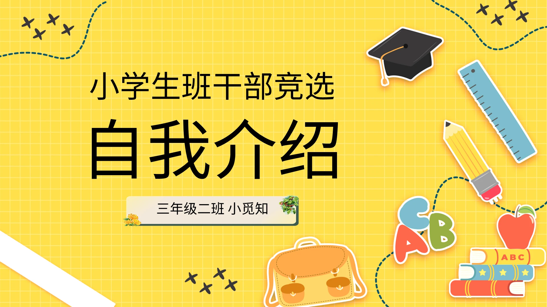 黄色卡通小学生班干部竞选PPT模板宣传PPT动态PPT