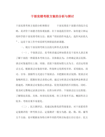 精编之干部实绩考核方案的分析与探讨.docx