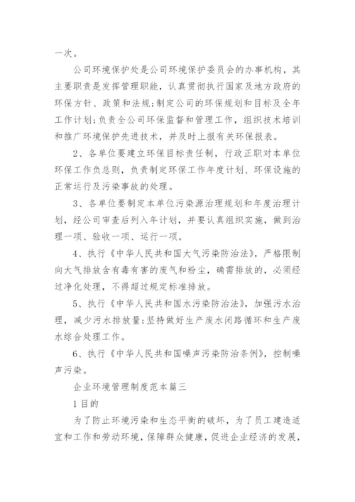 企业环境管理制度范本3篇.docx