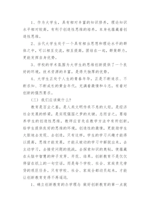 创造教育论文.docx