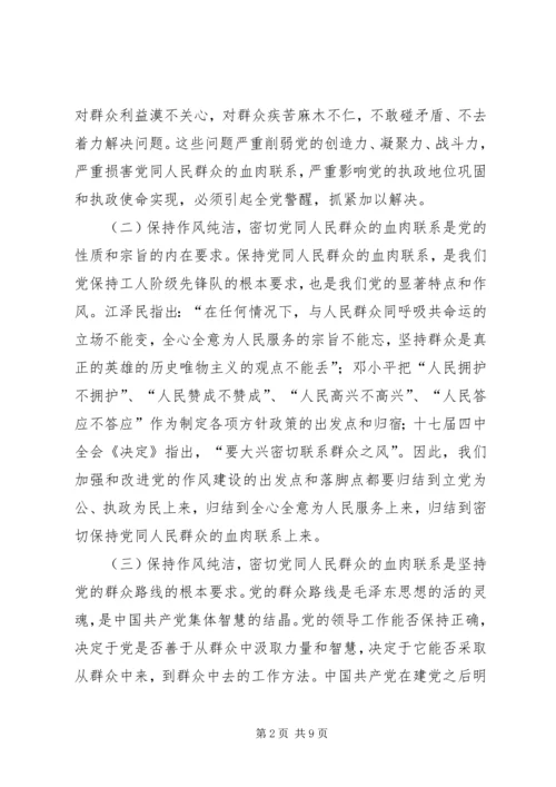 保持作风纯洁密切党同人民群众的血肉联系.docx