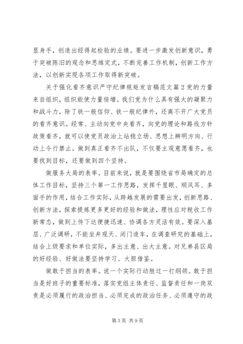 关于强化看齐意识严守纪律规矩发言稿范文.docx