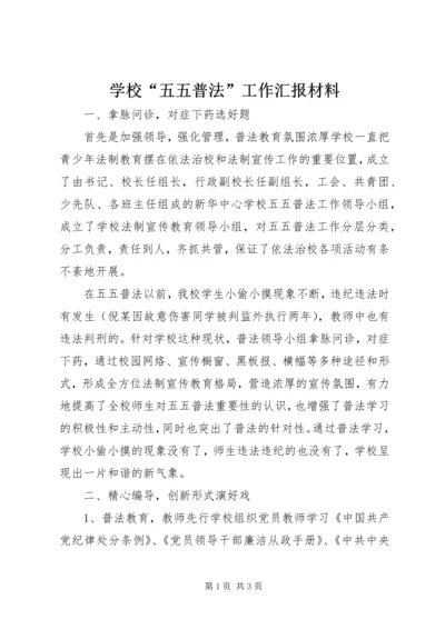 学校“五五普法”工作汇报材料.docx