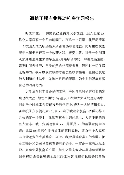 通信工程专业移动机房实习报告