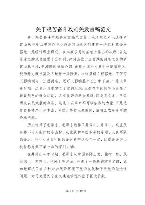 关于艰苦奋斗攻难关发言稿范文.docx