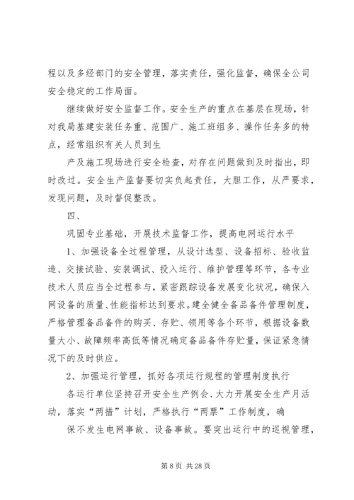 电网生产各项工作计划思路.docx