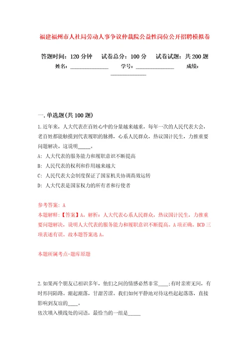 福建福州市人社局劳动人事争议仲裁院公益性岗位公开招聘强化卷8