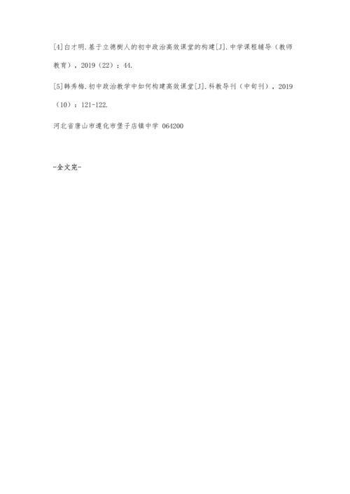 初中政治高效课堂构建策略.docx