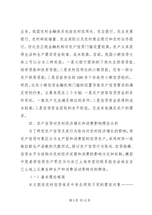 信贷对农村经济增长及消费影响.docx