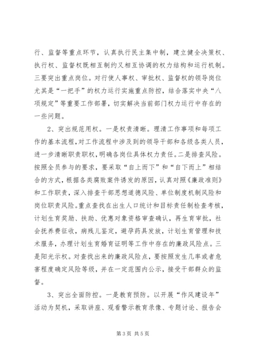 计生局廉政风险防控工作方案.docx