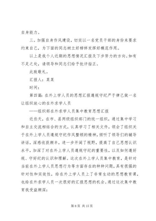 在外学习思想汇报_1.docx